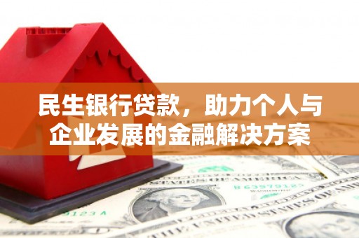 潍坊民生银行贷款，助力个人与企业发展的金融解决方案