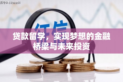潍坊贷款留学，实现梦想的金融桥梁与未来投资