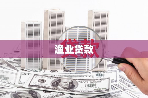 潍坊渔业贷款
