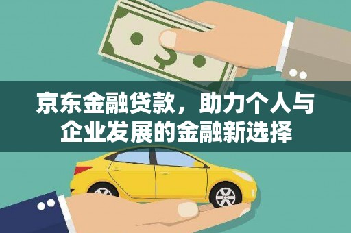 潍坊京东金融贷款，助力个人与企业发展的金融新选择