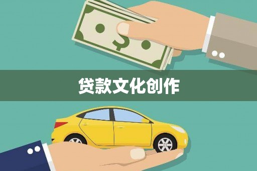 潍坊贷款文化创作