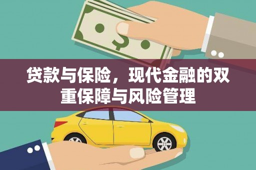 潍坊贷款与保险，现代金融的双重保障与风险管理