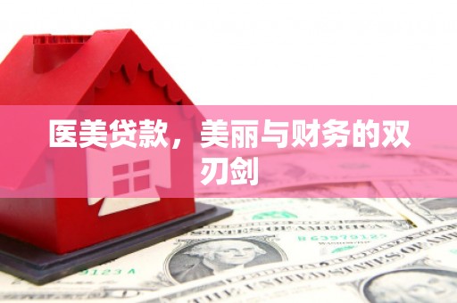 潍坊医美贷款，美丽与财务的双刃剑