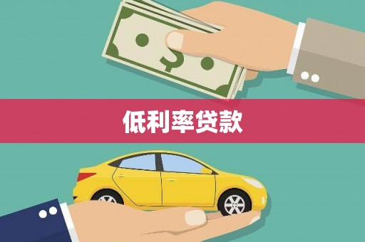 潍坊低利率贷款