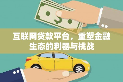 潍坊互联网贷款平台，重塑金融生态的利器与挑战