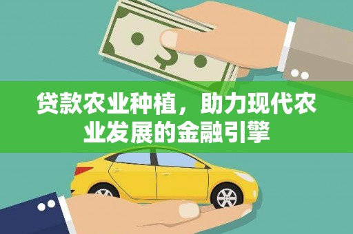 潍坊贷款农业种植，助力现代农业发展的金融引擎