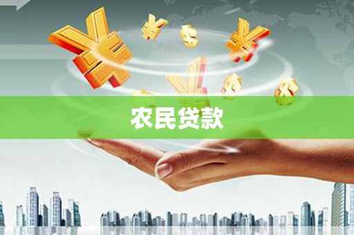 潍坊农民贷款