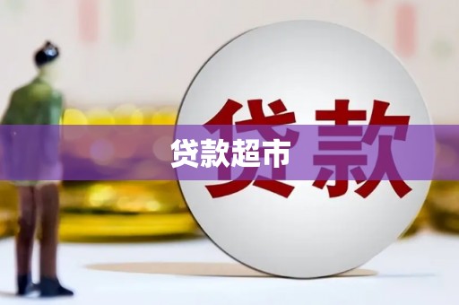 潍坊贷款超市