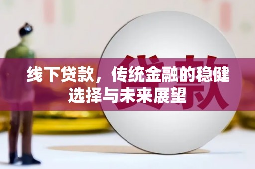 潍坊线下贷款，传统金融的稳健选择与未来展望