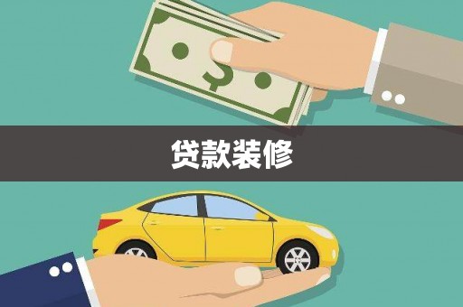 潍坊贷款装修