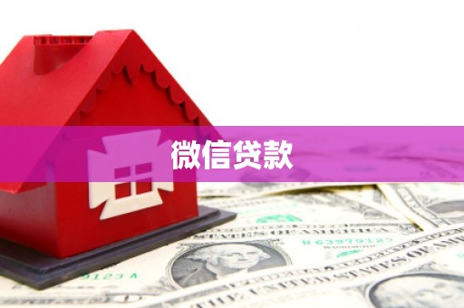 潍坊微信贷款