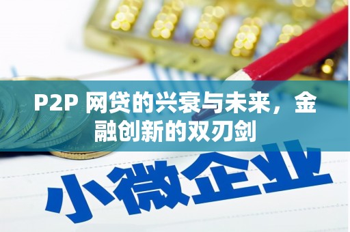 潍坊P2P 网贷的兴衰与未来，金融创新的双刃剑
