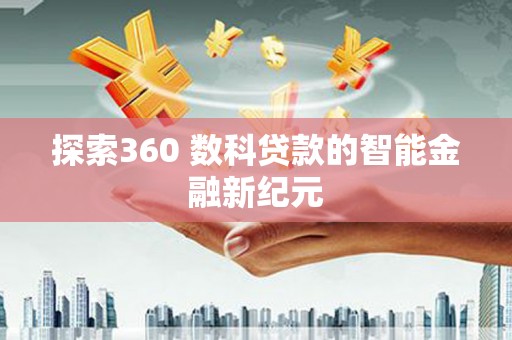 潍坊探索360 数科贷款的智能金融新纪元