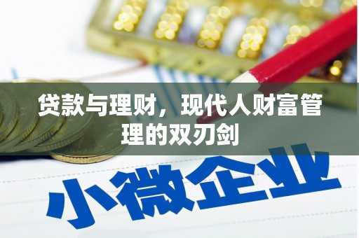 潍坊贷款与理财，现代人财富管理的双刃剑