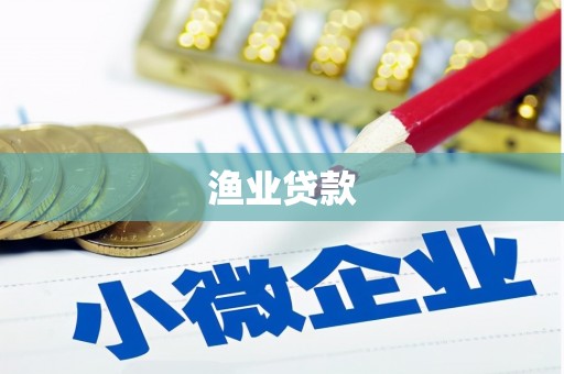 潍坊渔业贷款