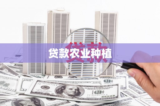 潍坊贷款农业种植