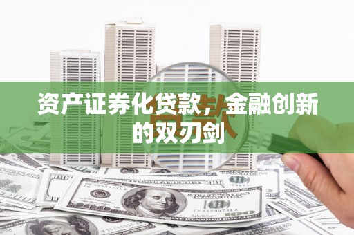 潍坊资产证券化贷款，金融创新的双刃剑