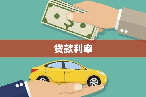 潍坊贷款利率