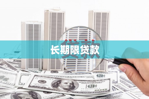 潍坊长期限贷款