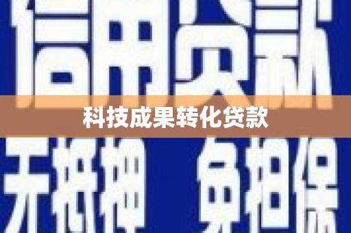 潍坊科技成果转化贷款