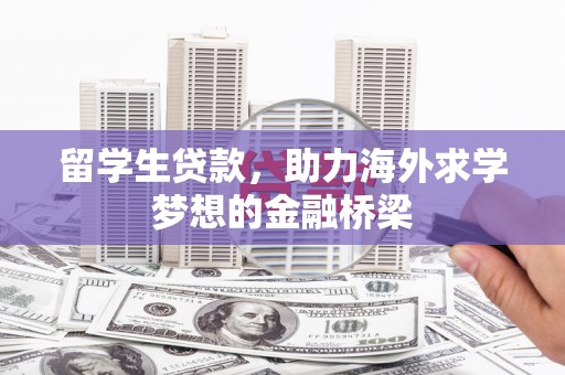 潍坊留学生贷款，助力海外求学梦想的金融桥梁