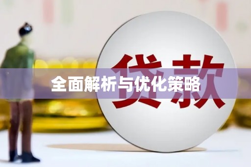潍坊全面解析与优化策略