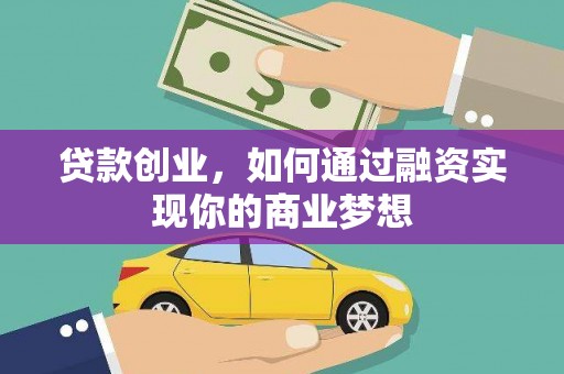 潍坊贷款创业，如何通过融资实现你的商业梦想