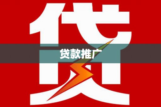 潍坊贷款推广