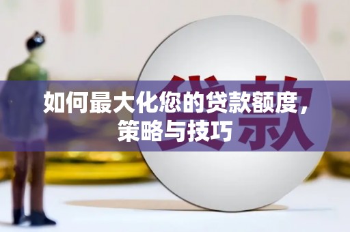 潍坊如何最大化您的贷款额度，策略与技巧