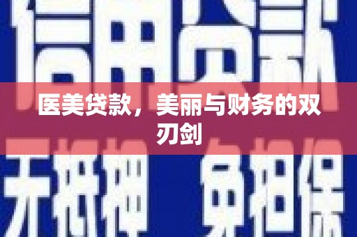 潍坊医美贷款，美丽与财务的双刃剑