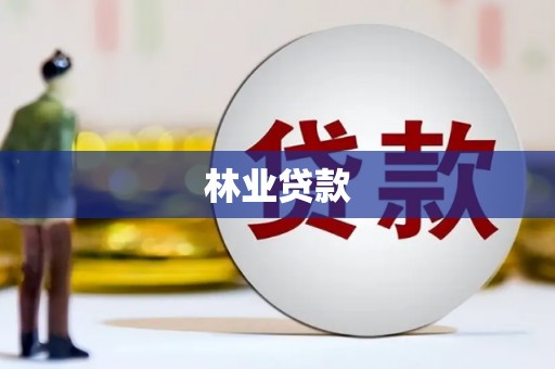 潍坊林业贷款