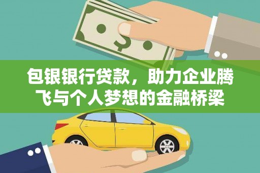 潍坊包银银行贷款，助力企业腾飞与个人梦想的金融桥梁