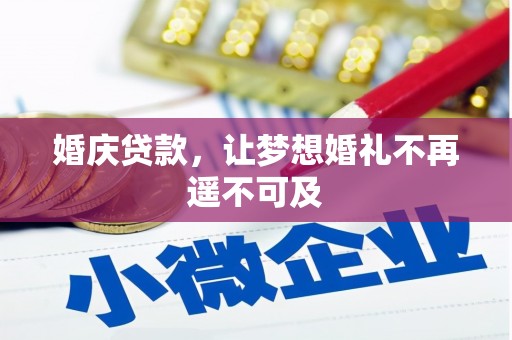 潍坊婚庆贷款，让梦想婚礼不再遥不可及