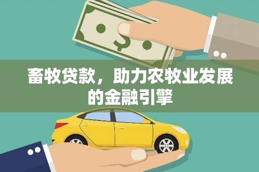 潍坊畜牧贷款，助力农牧业发展的金融引擎