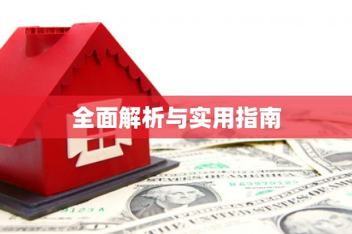潍坊全面解析与实用指南