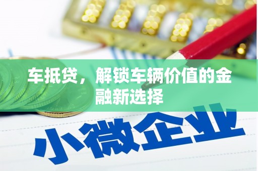 潍坊车抵贷，解锁车辆价值的金融新选择