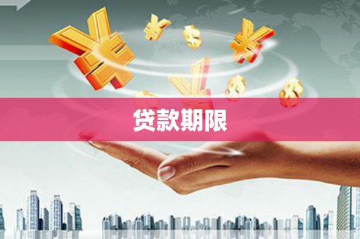 潍坊贷款期限