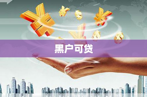 潍坊黑户可贷