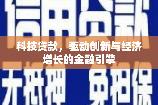 潍坊科技贷款，驱动创新与经济增长的金融引擎