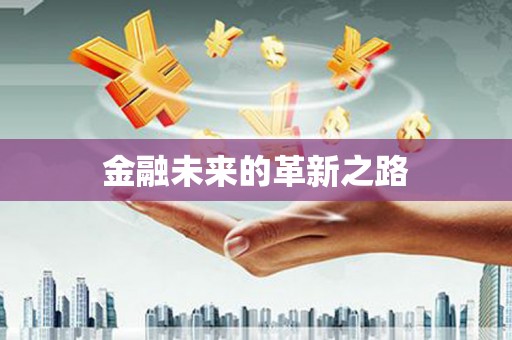 潍坊金融未来的革新之路