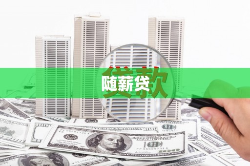 潍坊随薪贷
