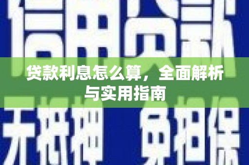 潍坊贷款利息怎么算，全面解析与实用指南