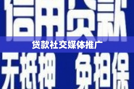 潍坊贷款社交媒体推广