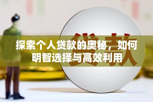 潍坊探索个人贷款的奥秘，如何明智选择与高效利用