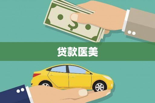 潍坊贷款医美