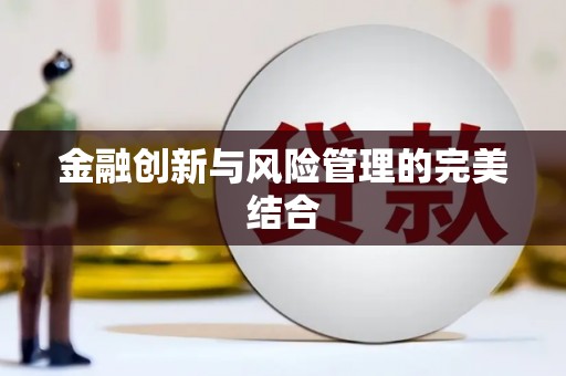 潍坊金融创新与风险管理的完美结合