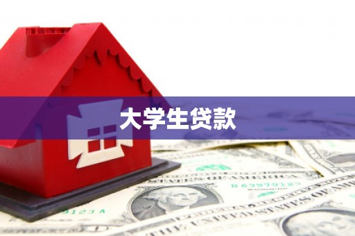 潍坊大学生贷款