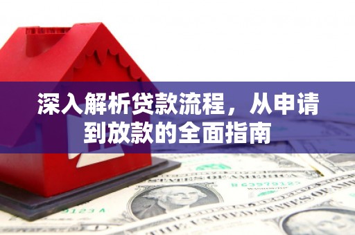潍坊深入解析贷款流程，从申请到放款的全面指南