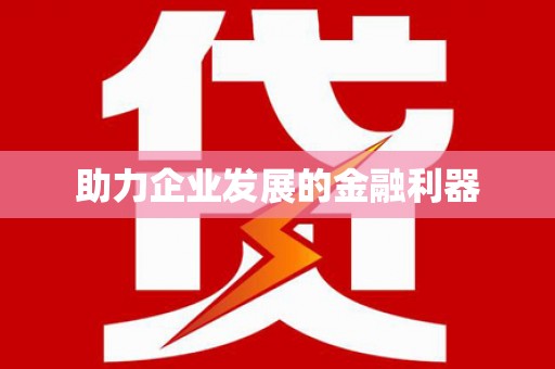 潍坊助力企业发展的金融利器