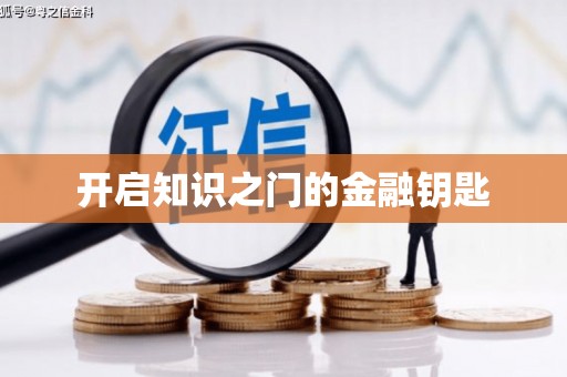 潍坊开启知识之门的金融钥匙